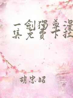 一剑独尊漫画全集免费下拉式