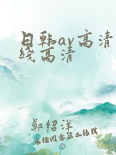 日韩av高清在线高清