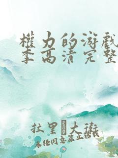 权力的游戏第6季高清完整版在线播放