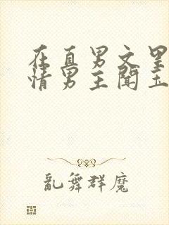 在直男文里撩言情男主闻玉书辞e全文阅读