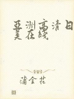 亚洲高清日本欧美在线