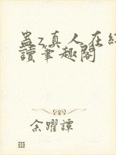 蛊z真人在线阅读笔趣阁