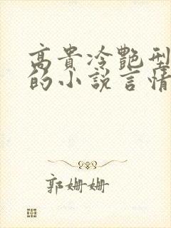 高贵冷艳型女主的小说言情