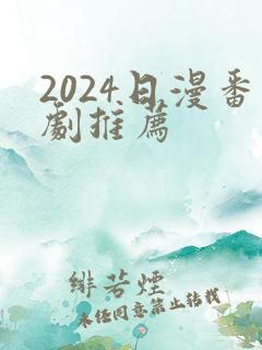 2024日漫番剧推荐