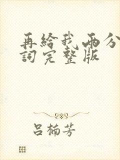 再给我两分钟歌词完整版