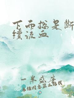 下面总是断断续续流血