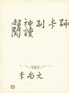 超神制卡师完整阅读
