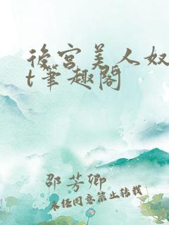 后宫美人奴txt笔趣阁