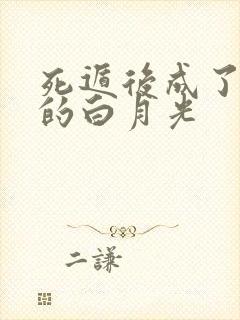 死遁后成了暴君的白月光