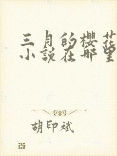 三月的樱花原著小说在哪里看