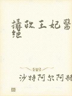 摄政王妃医毒双绝