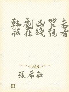 韩剧凶咒未删减版在线观看