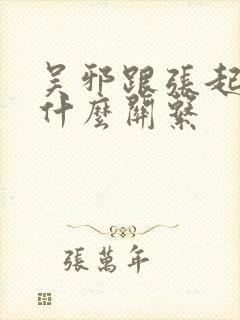 吴邪跟张起灵是什么关系