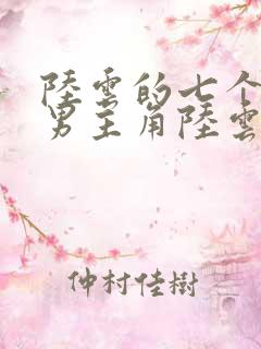 陆云的七个姐姐男主角陆云