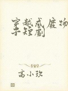 穿越成废物六皇子短剧