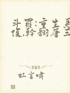 斗罗:重生马红俊,干翻唐三