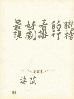 最好看的职场电视剧排行榜前十名