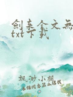 剑来全文无删减txt下载