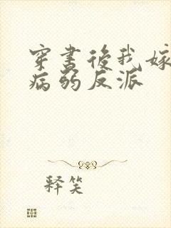 穿书后我嫁给了病弱反派