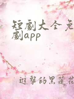 短剧大全免费追剧app