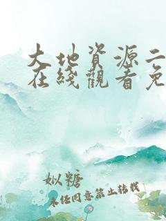 大地资源二中文在线观看免费观看