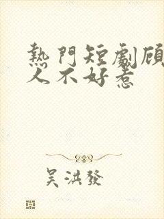 热门短剧顾总夫人不好惹