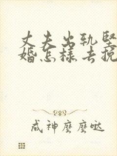 丈夫出轨坚持离婚怎样去挽回