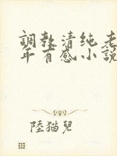 调教清纯老婆五年有感小说全文