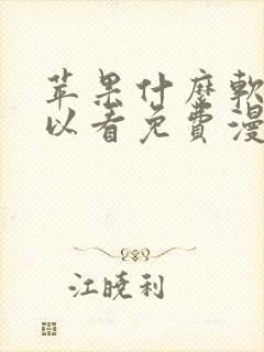 苹果什么软件可以看免费漫画