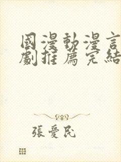 国漫动漫言情短剧推荐完结