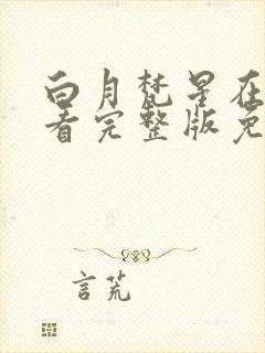 白月梵星在线观看完整版免费