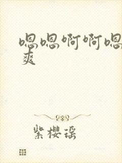 嗯嗯啊啊嗯啊好爽