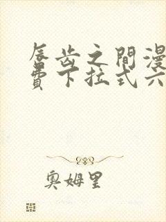 唇齿之间漫画免费下拉式六漫画