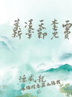 叶凌天李雨欣最新章节免费阅读全文