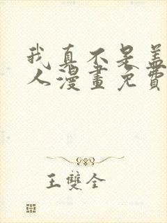 我真不是盖世高人漫画免费下拉式