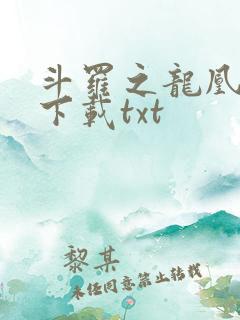 斗罗之龙凰传说下载txt
