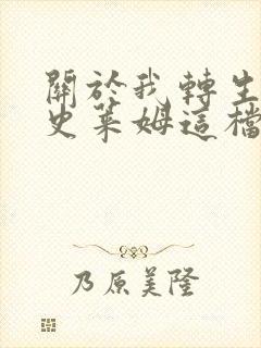 关于我转生变成史莱姆这档事小说在哪里看