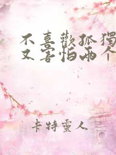 不喜欢孤独,却又害怕两个人相处什么歌