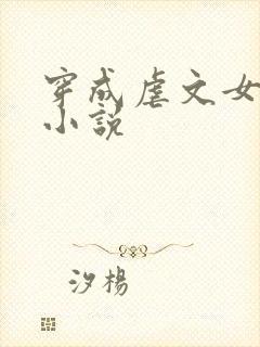 穿成虐文女主的小说