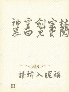 神霄剑宗林枫苏慕白免费阅读