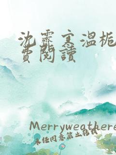 沈霁寒温栀妍免费阅读