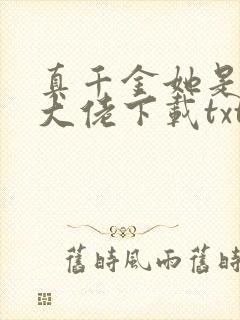 真千金她是全能大佬下载txt免费下载