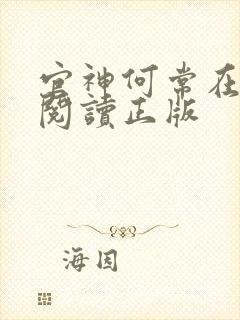 官神何常在免费阅读正版