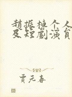 赵振栋个人资料及短剧演员简历