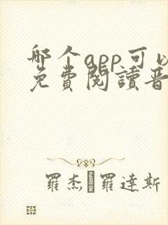 哪个app可以免费阅读晋江文