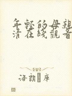 年轻的母亲3高清在线观看