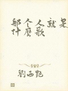 那个人就是你是什么歌