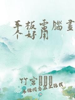 平板电脑画画哪个好用