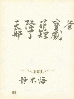 天降萌宝爸爸去哪了短剧