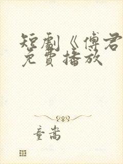 短剧《傅君心》免费播放